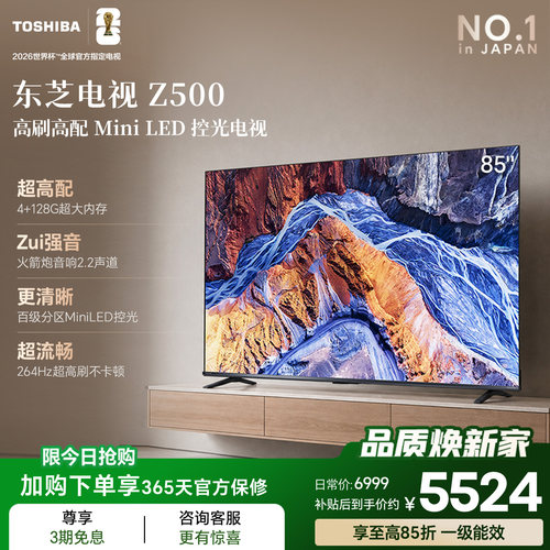 东芝电视85英寸Z500QF 264Hz 4+128GB 火箭炮音响4K超清 节能补贴