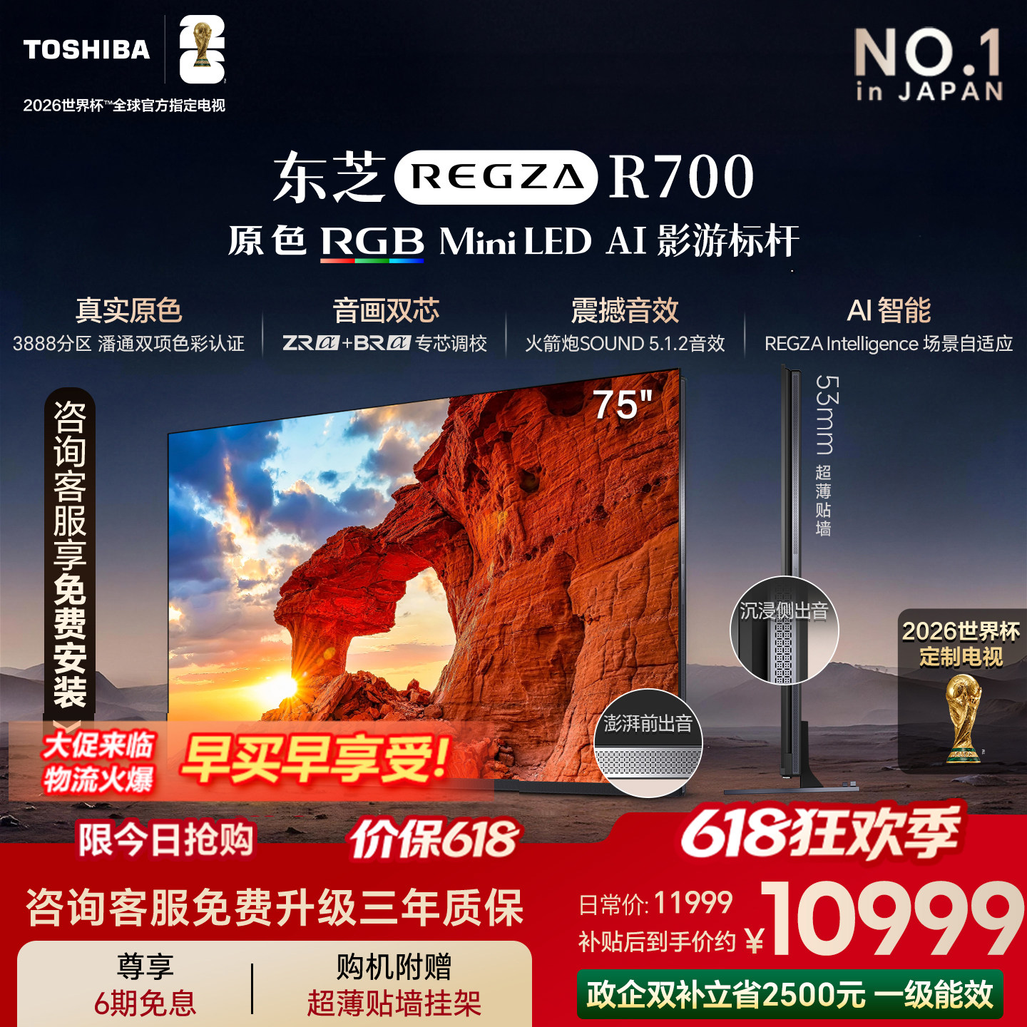 东芝电视R700 75英寸 RGB MiniLED电视 音画双芯 世界杯定制