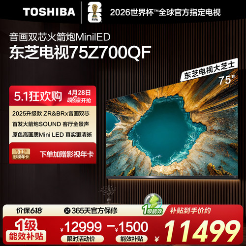 东芝电视75英寸音画双芯火箭炮MiniLED东芝电视Z700QF