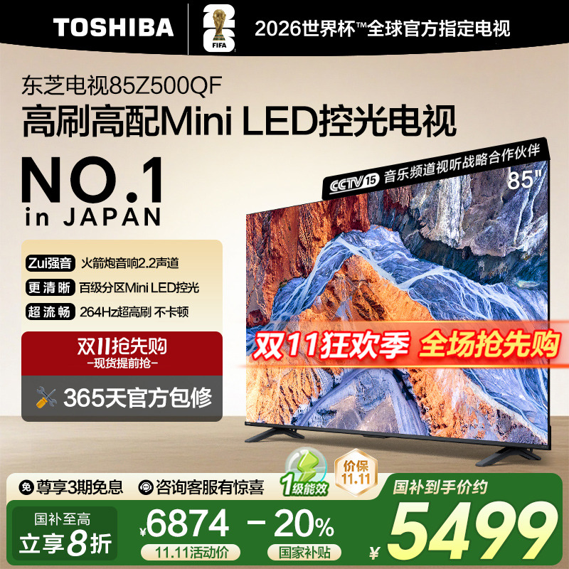 东芝85英寸电视85Z500QF MiniLED控光高刷大内存智能电视机补贴