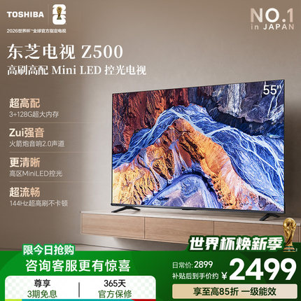 东芝电视55英寸Z500QF 144Hz 3+128GB 火箭炮音响4K超清 国家补贴