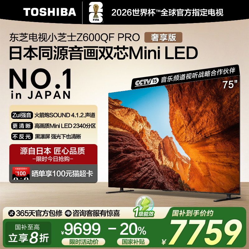 东芝75英寸 75Z600QF平板电视