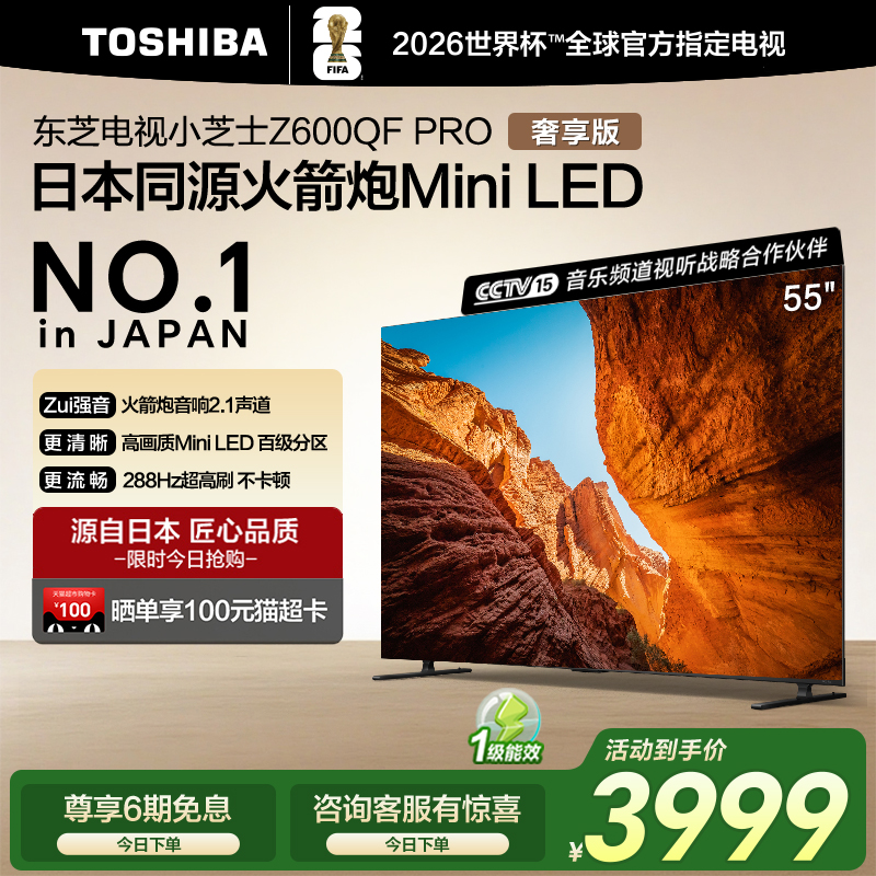 东芝55英寸 55Z600QF PRO小芝士MiniLED火箭炮4K智能电视家电补贴