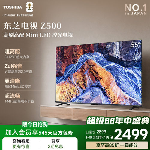 东芝电视55英寸Z500QF 144Hz 3+128GB 火箭炮音响4K超清 国家补贴