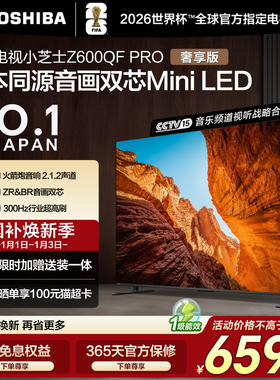 东芝65英寸 65Z600QF PRO音画双芯MiniLED火箭炮4K智能游戏电视