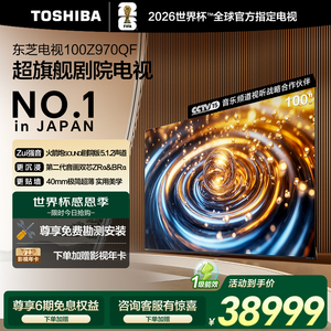 东芝100英寸电视100Z970QF音画双芯MiniLED火箭炮巨幕超旗舰剧院