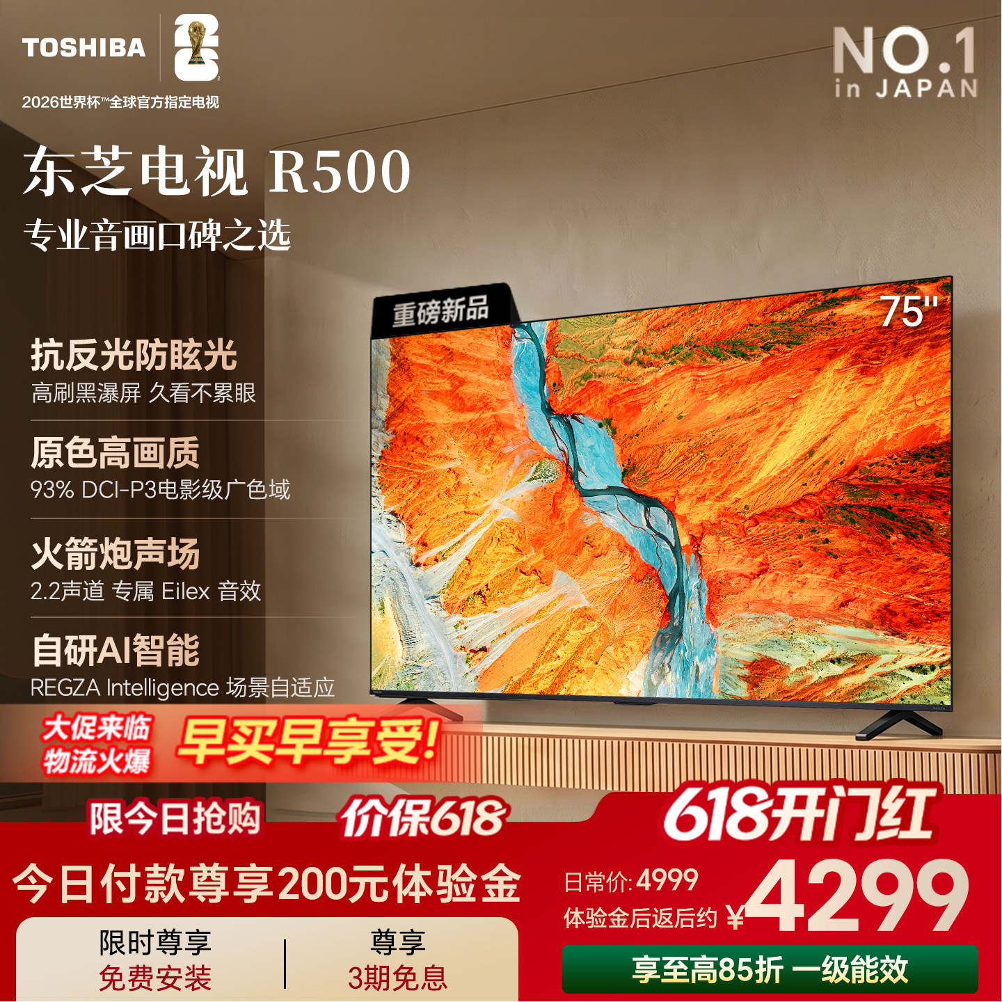 东芝电视R500 75吋 黑瀑屏 火箭炮声场 144Hz高刷Wi-Fi6 超薄贴墙