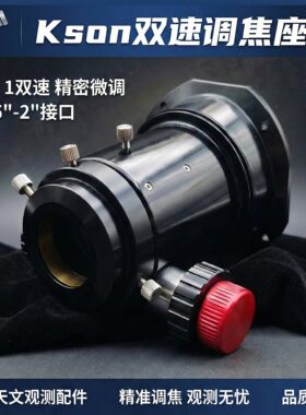 开信kson天文望远镜用10：1精密双速调焦座高品质聚焦器DIY配件