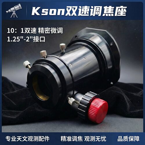 开信kson天文望远镜用10：1精密双速调焦座高品质聚焦器DIY配件