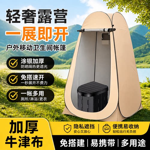 户外厕所帐篷洗澡换衣防窥帐篷