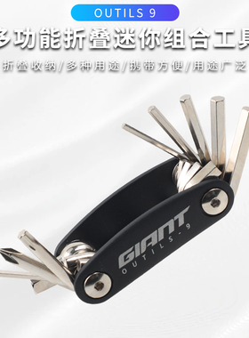 捷安特OUTILS 9迷你工具内六角T25星形十字螺丝刀维修自行车配件