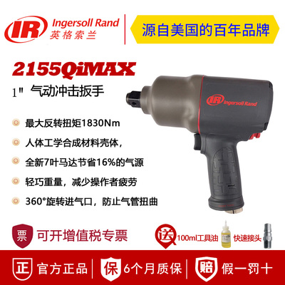 美国英格索兰2155QiMAX气动冲击扳手 1寸大风炮 IR检修设备风扳机