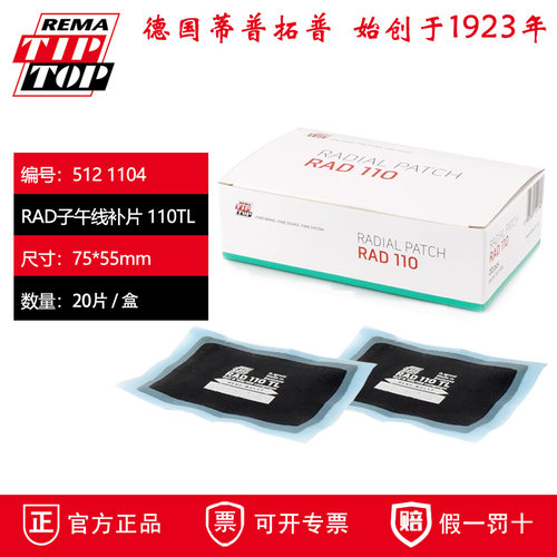 德国蒂普拓普RAD110子午胎补片 RAD115卡客车胶片 硫化剂 密封胶