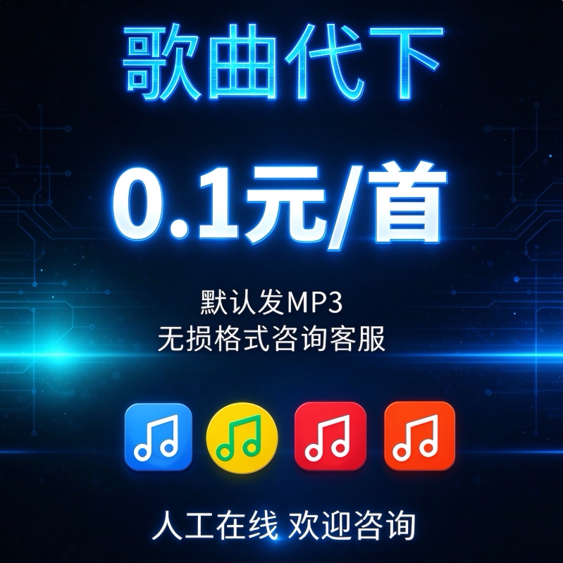 歌曲下载MP3人工代下载FLAC无损车载歌曲DJ音乐汽水网易酷狗酷我