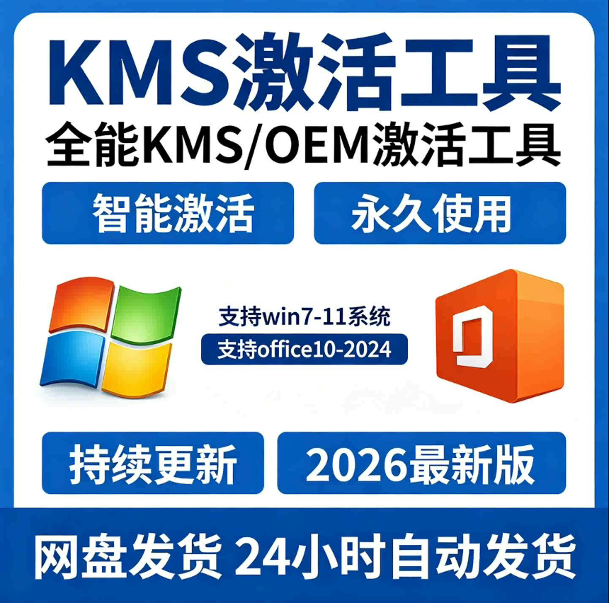 kms电脑系统永久激活工具小马 win7/8/10/11 专业版家庭企业旗舰