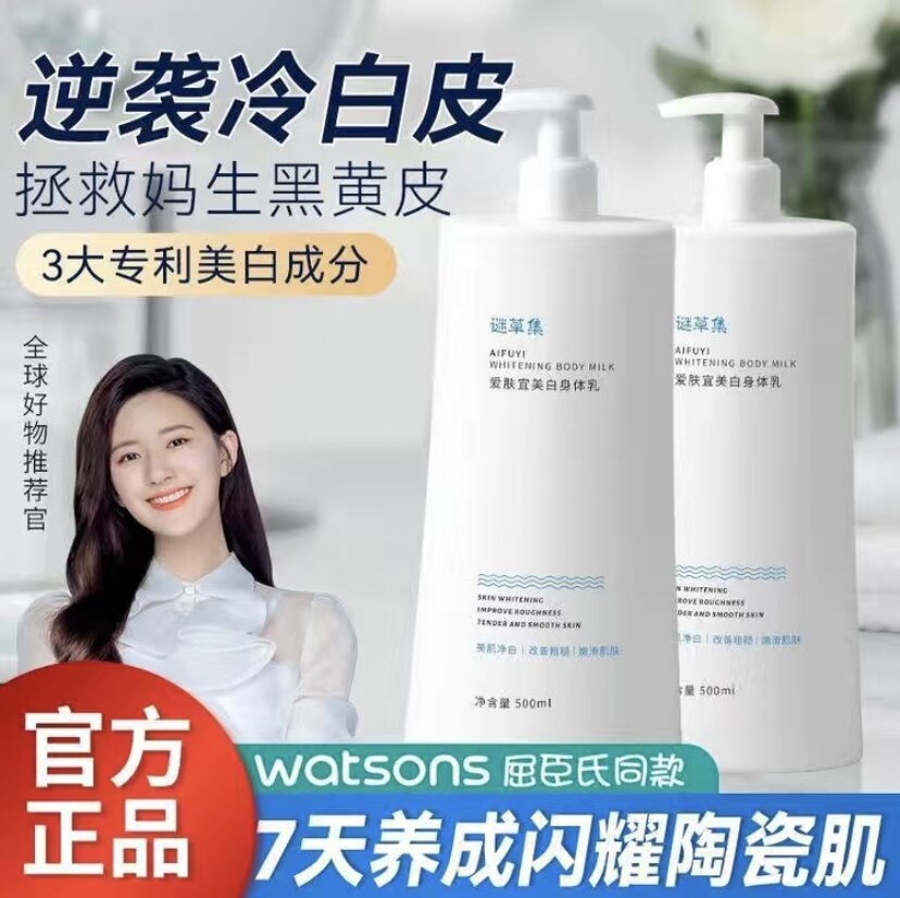 谜草集爱肤宜美白身体乳500ml