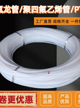 整卷白色铁氟龙管耐高温聚四氟乙烯管耐腐蚀PTFE气管特氟龙F4管
