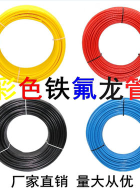 红色铁氟龙管蓝色聚四氟乙烯管黑色特氟隆耐高温腐蚀模温机专用