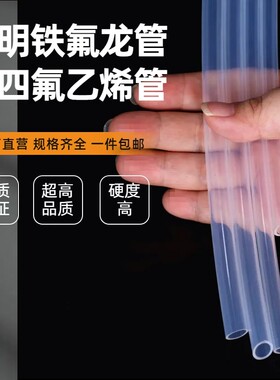 透明铁氟龙管 特氟龙管 聚四氟乙烯气管 耐高温耐腐蚀气管FEP/PFA