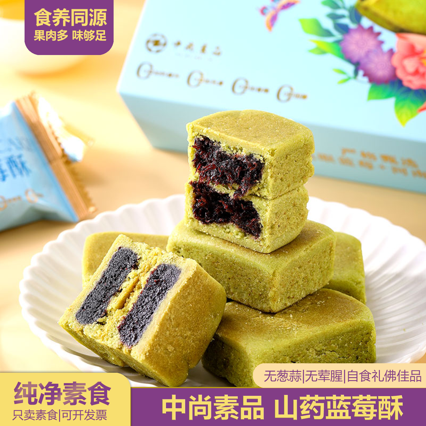 中尚素品山药蓝莓酥核枣糕养元糕鲜花金桔盒装佛家饼下午茶点美味