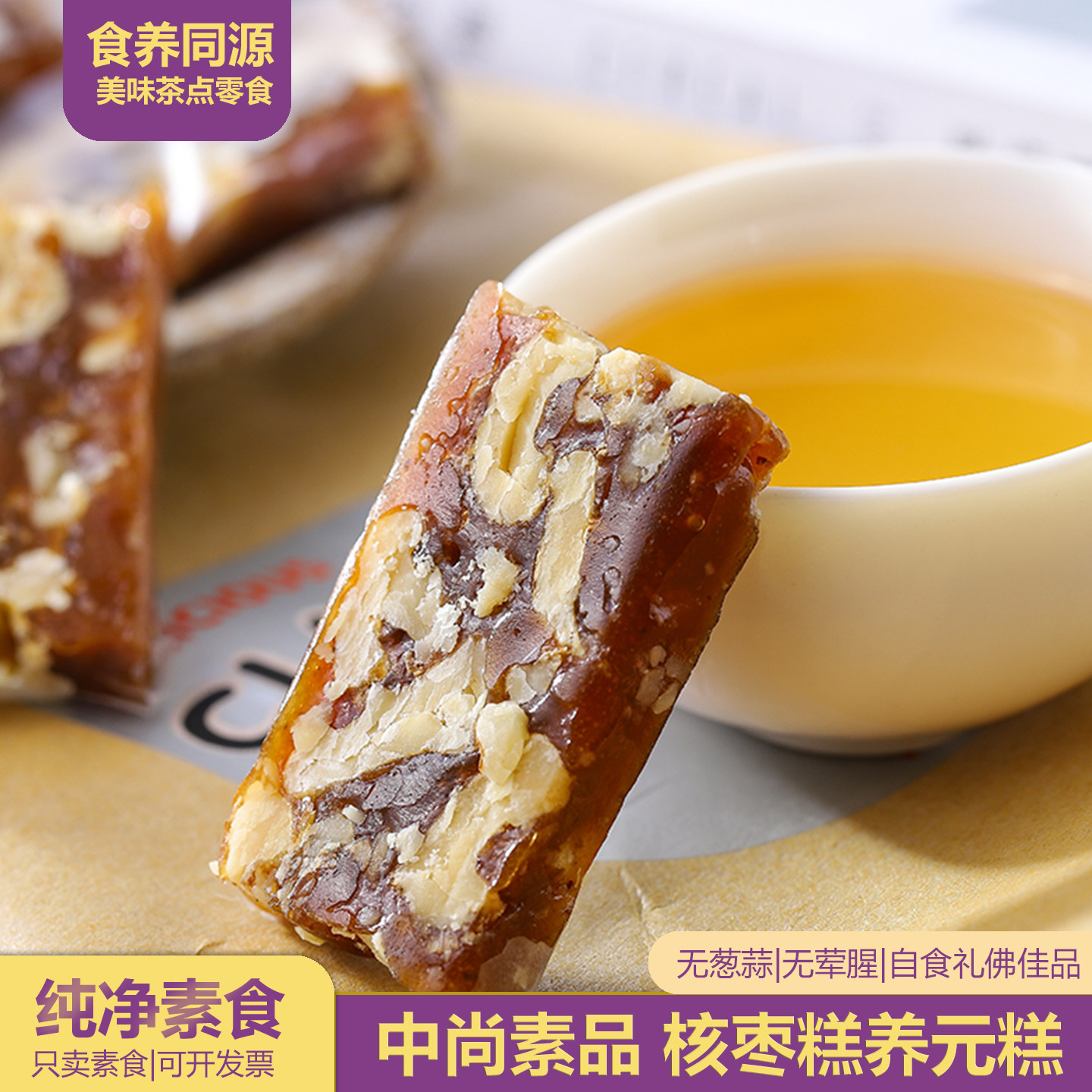 中尚素品核枣糕凤梨中式糕点黄精酥蓝莓鲜花金桔盒装佛家饼养元糕