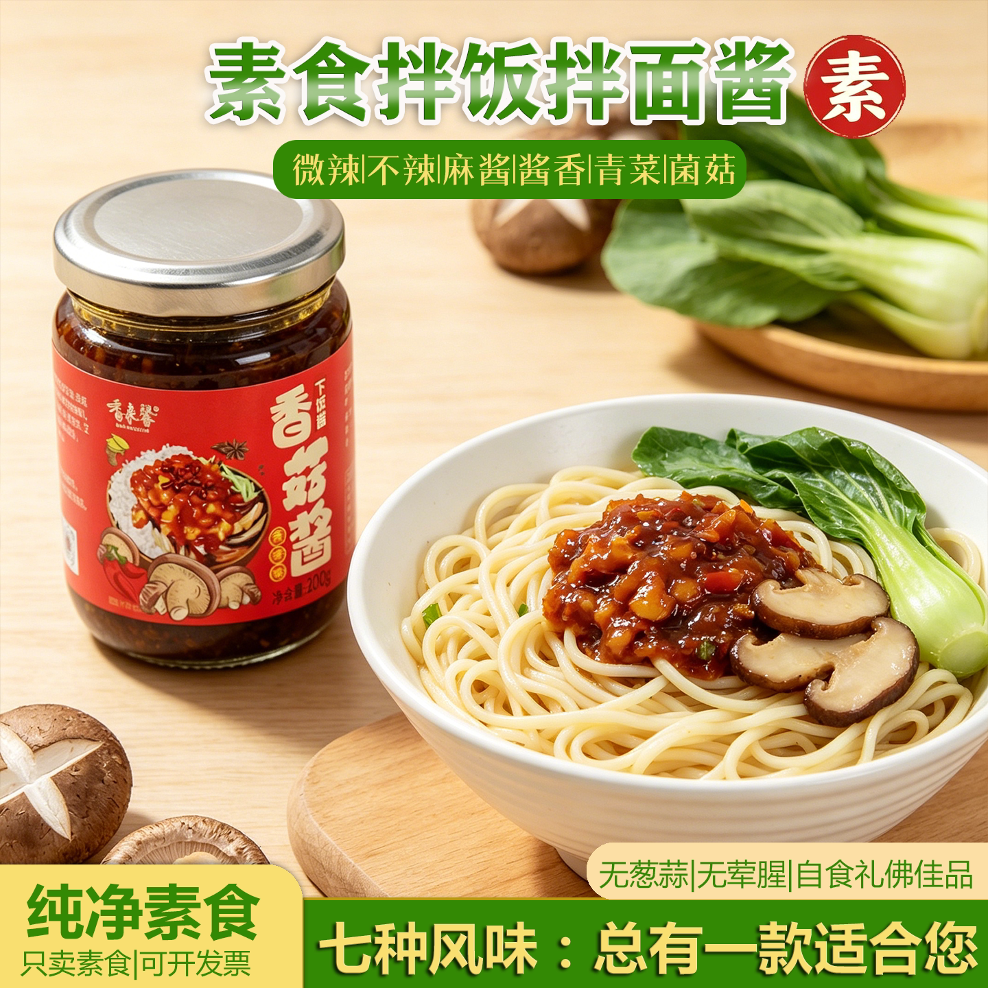 蘑菇兄弟素食下饭拌面酱罐装