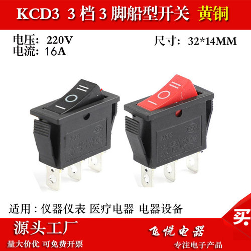 3档3脚KCD3船型开关32*13 按钮电源翘板开关红黑16A通用电锅28*10