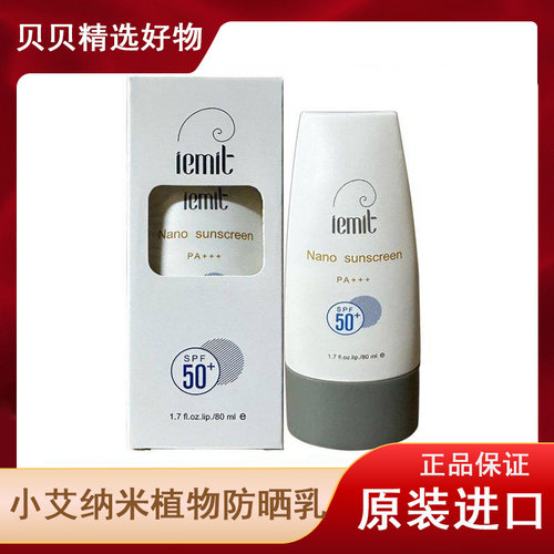 泰国iemit小艾纳米植物防晒霜隔离户外防水保湿晒后修复原装进口