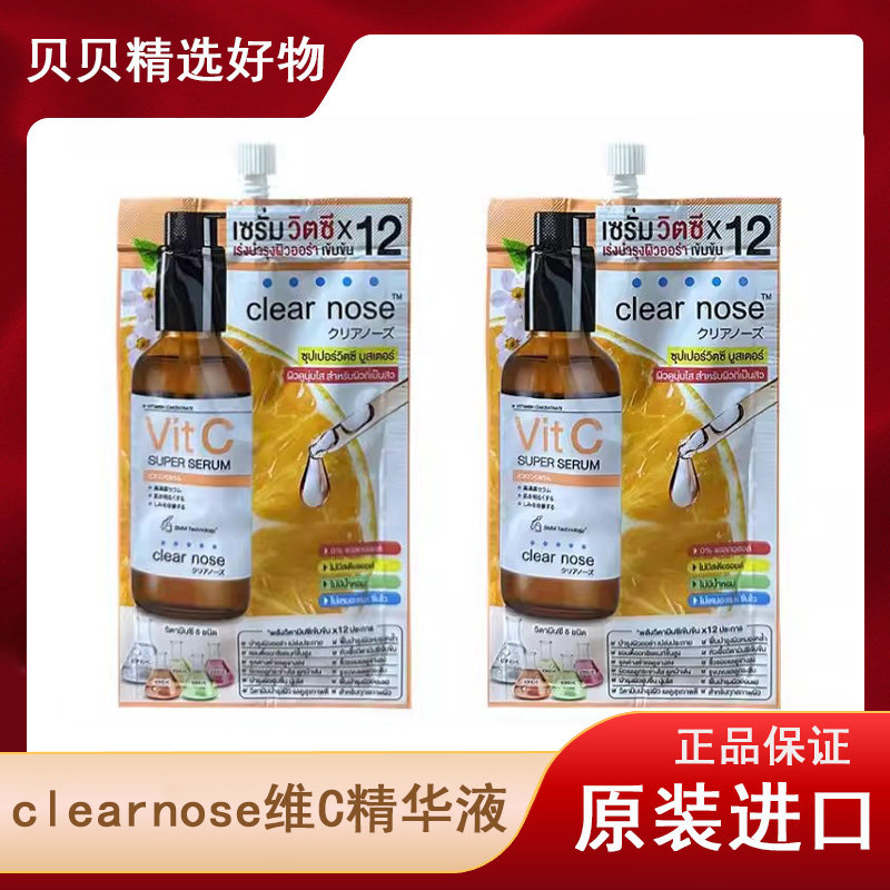 泰国Clear nose维C精华液烟酰胺亮白提亮肤色淡化细纹711同款