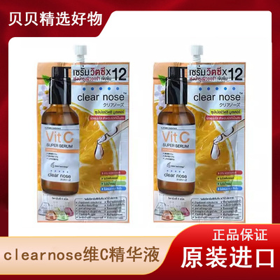 泰国Clear nose维C精华液烟酰胺亮白提亮肤色淡化细纹711同款