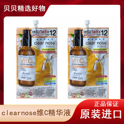 泰国Clear nose维C精华液烟酰胺亮白提亮肤色淡化细纹711同款