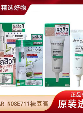 泰国711 CLEAR nose祛豆凝胶祛痘膏淡化痘印黑头芦荟金盏花同款精