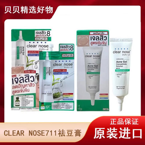 泰国711 CLEAR nose祛豆凝胶祛痘膏淡化痘印黑头芦荟金盏花同款精