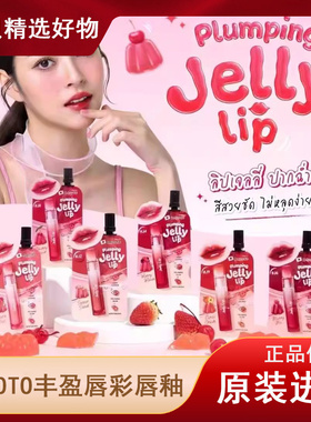 泰国进口smooto丰盈唇彩唇膏唇釉水晶口红jelly滋润水润水光果冻