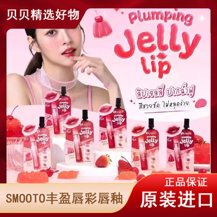 泰国进口smooto丰盈唇彩唇膏唇釉水晶口红jelly滋润水润水光果冻