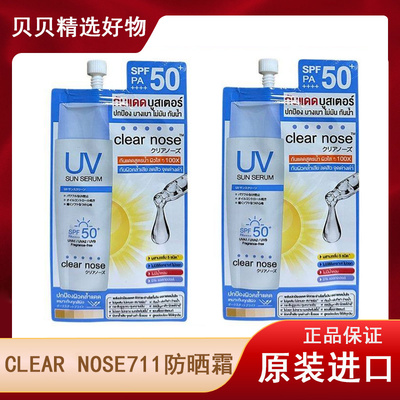 泰国711正品ClearNose防晒霜控油精华轻薄便携 泰国防晒霜乳