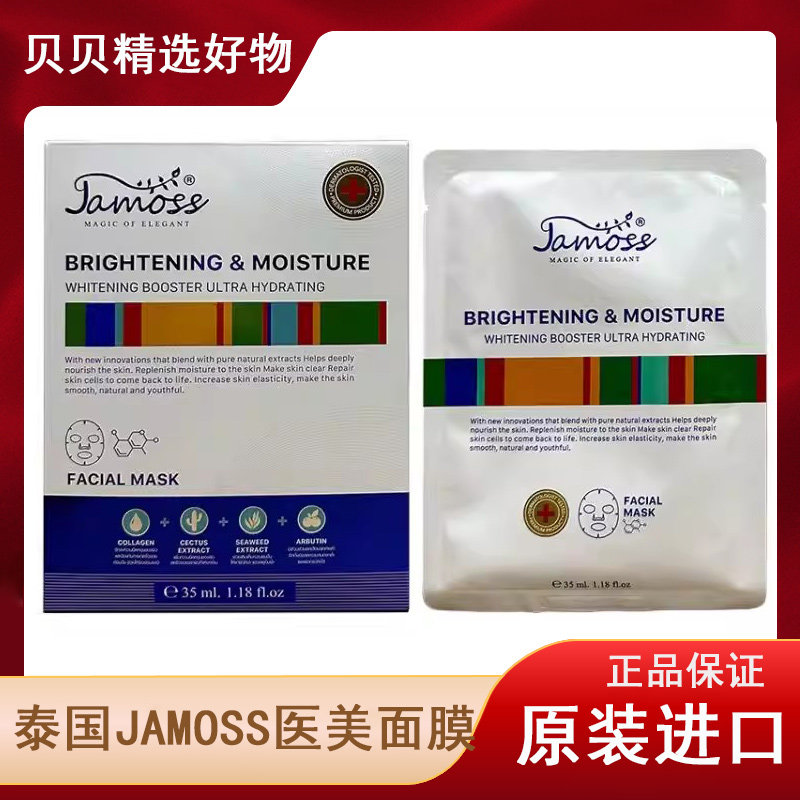 泰国Jamoss面膜补水滋润紧致提亮肤色原装进口护肤淡化细纹亮白
