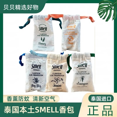 Smell香包泰国柠檬草佛手柑室内厕所衣柜车内香薰防蚊虫持久香氛