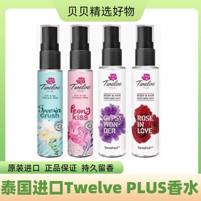 TwelvePLUS香水泰国花露水