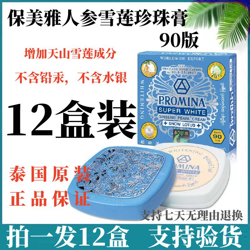 【发12个】泰国保美雅人参珍珠膏面霜bb粉底素颜霜隔离雪莲90版