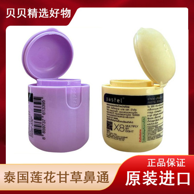 泰国Pastel笑脸鼻通甘草莲花香草本鼻通薄荷提神醒脑开车草药正品