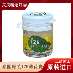 泰国ize薄荷膏正品清凉提神醒脑晕车头晕止痒蚊驱蚊便携迷你强效