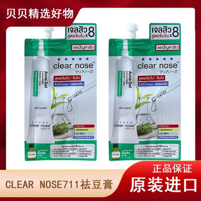 泰国711 CLEAR nose祛豆凝胶祛痘淡化痘印黑头芦荟金盏花精华便携