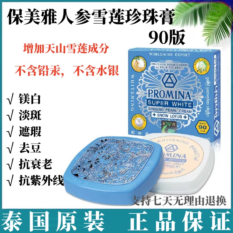 泰国保美雅人参珍珠膏雪莲95版11g 嫩白淡斑防晒隔离祛黄痘印蓝色