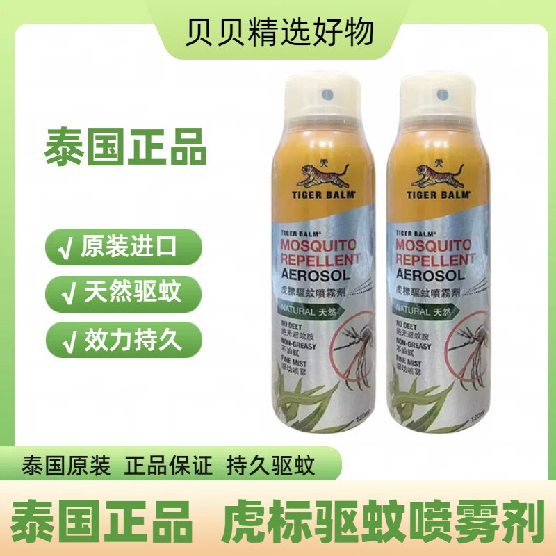 泰国进口驱蚊虎标驱蚊剂身体驱蚊液防蚊喷雾随身便携120ml新加坡