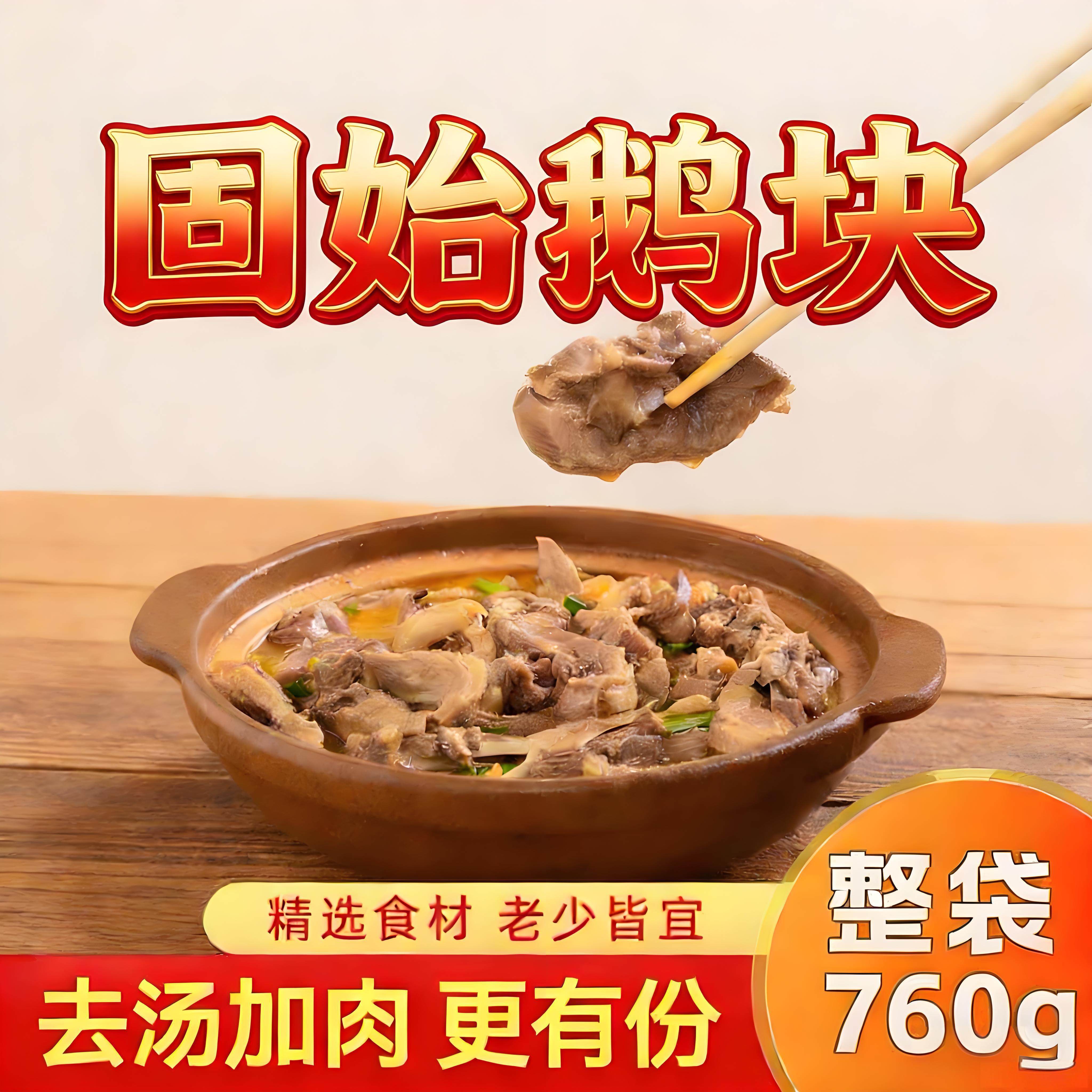 信阳固始鹅块去汤加肉760g份量大