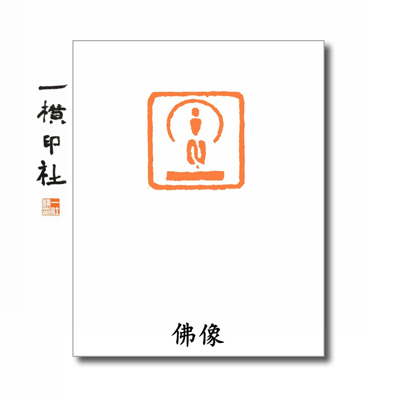 佛像写意佛像硬笔小印章朱文心经扇面斗方书法手工篆刻章唐卡印