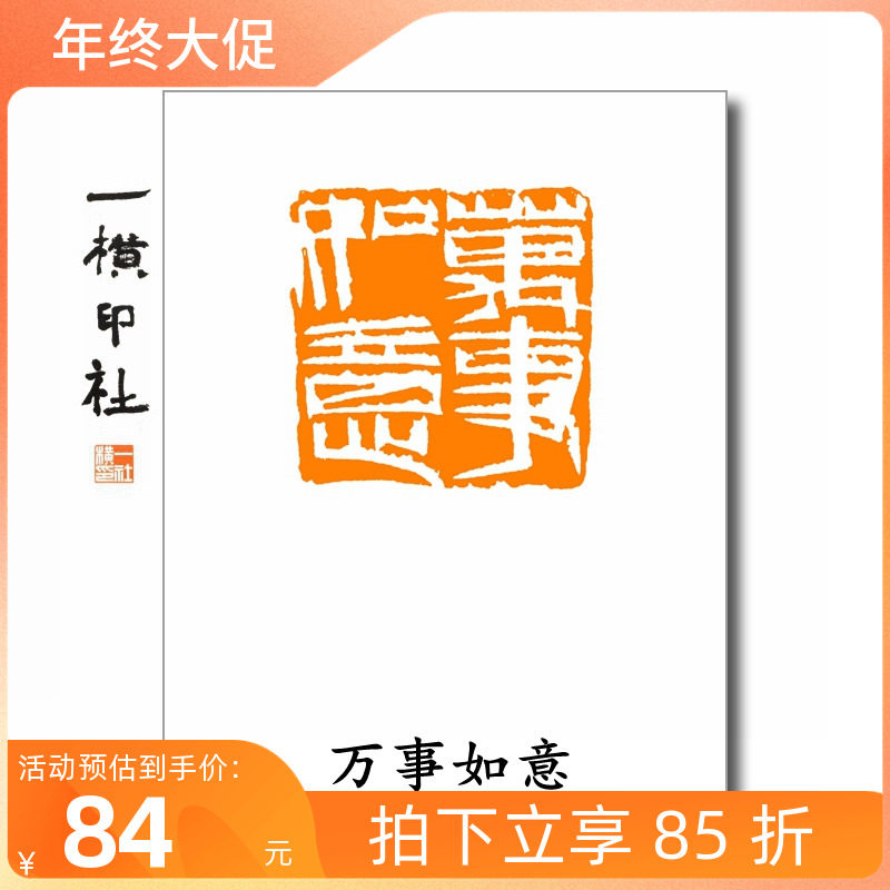 万事如意齐白石单刀白文方章压角章手工篆刻印章书画闲章成品印