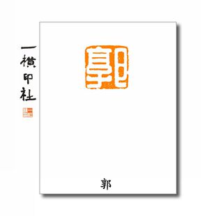 【郭】百家姓氏章成品闲章可手工定制篆刻硬笔书法印章包邮满白文