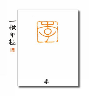 【李】百家姓氏章细朱文成品闲章可手工定制篆刻硬笔书法印章包邮